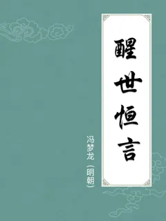 醒世恒言