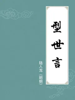 型世言