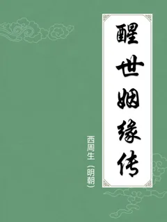 醒世姻缘传