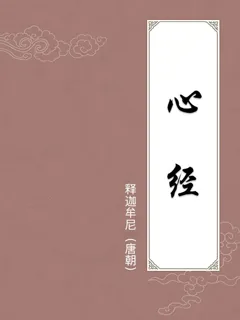 心经