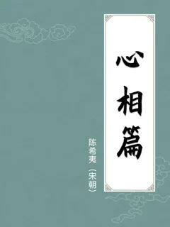 心相篇