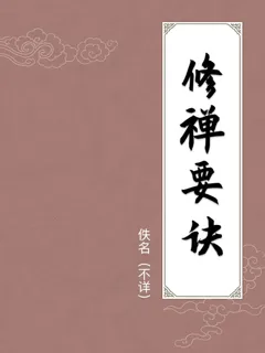 修禅要诀
