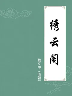 绣云阁
