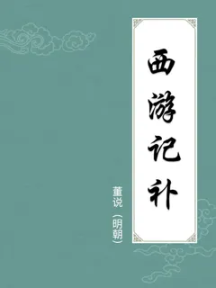 西游记补