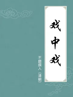 戏中戏