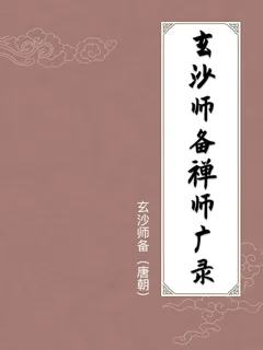 玄沙师备禅师广录