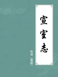 宣室志