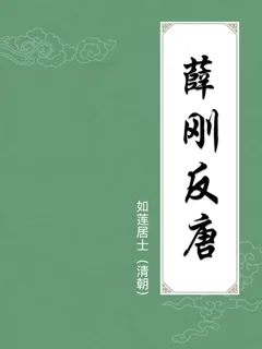 薛刚反唐