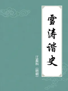 雪涛谐史
