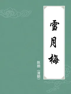 雪月梅