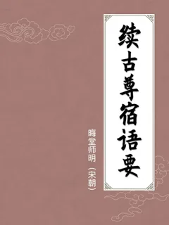 续古尊宿语要