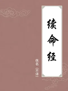 续命经