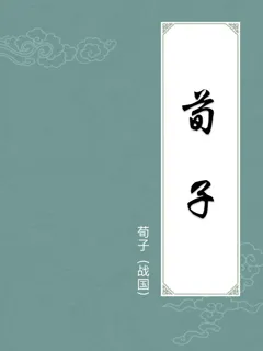 荀子