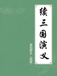 续三国演义