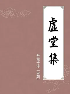 虚堂集