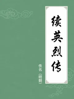 续英烈传