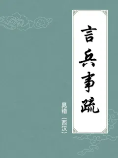 言兵事疏