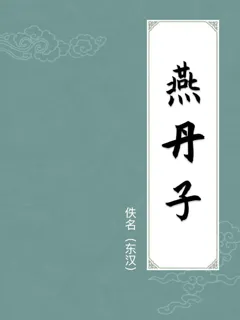 燕丹子