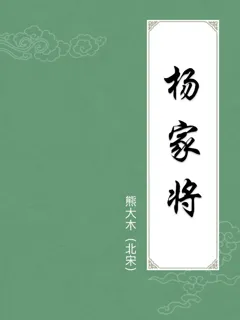 杨家将