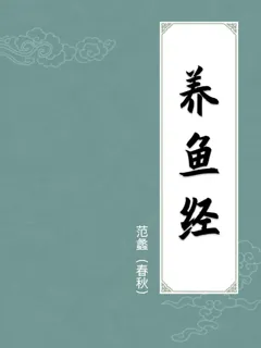 养鱼经