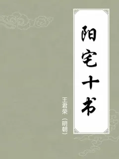 阳宅十书