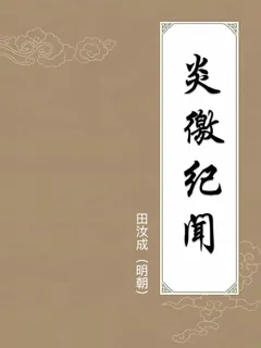 炎徼纪闻