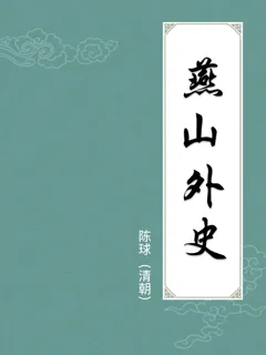 燕山外史
