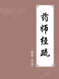 药师经疏
