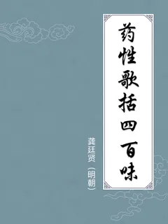 药性歌括四百味