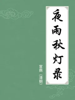 夜雨秋灯录