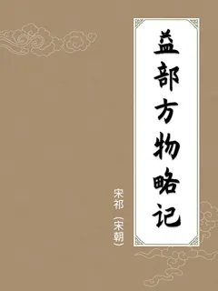 益部方物略记
