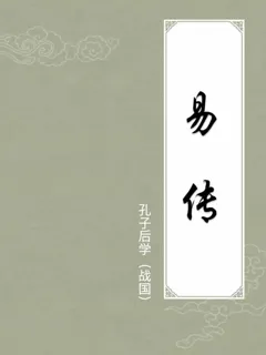 易传