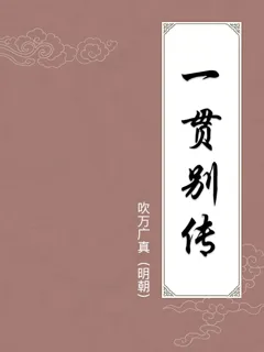 一贯别传
