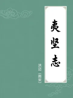夷坚志