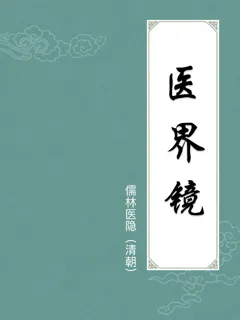 医界镜