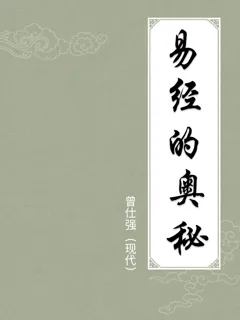 易经的奥秘