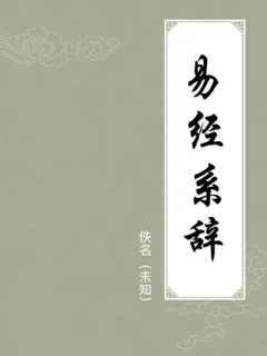 易经系辞