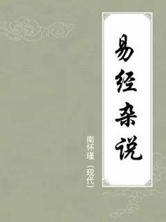 易经杂说
