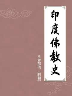 印度佛教史
