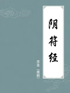 阴符经