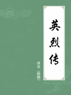 英烈传