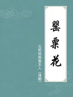 罂粟花