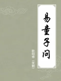 易童子问