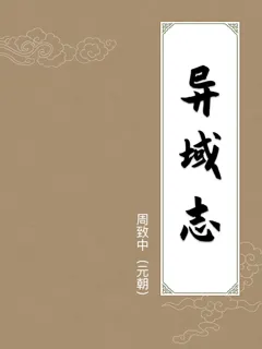 异域志