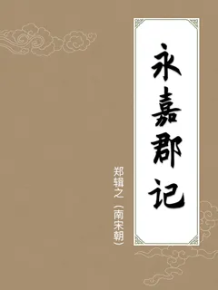 永嘉郡记