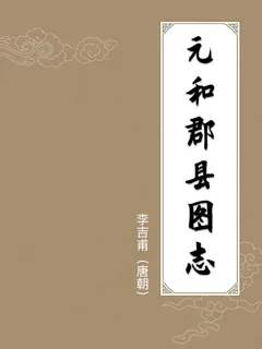元和郡县图志