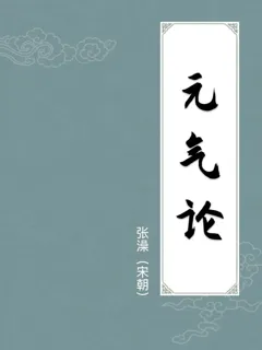 元气论