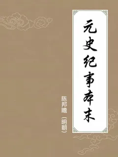 元史纪事本末