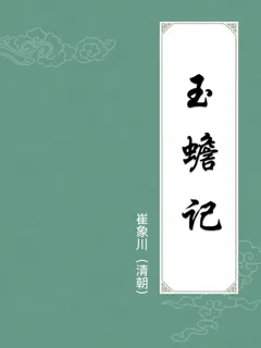 玉蟾记