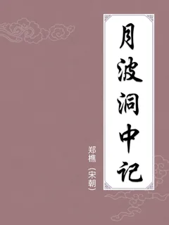 月波洞中记